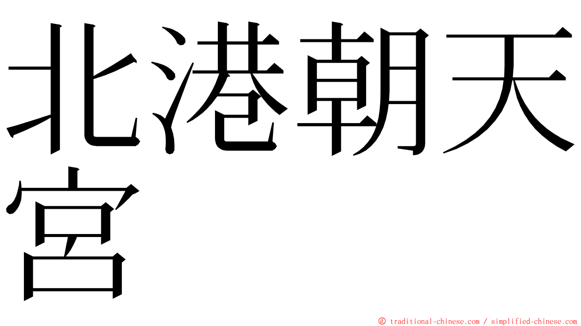 北港朝天宮 ming font