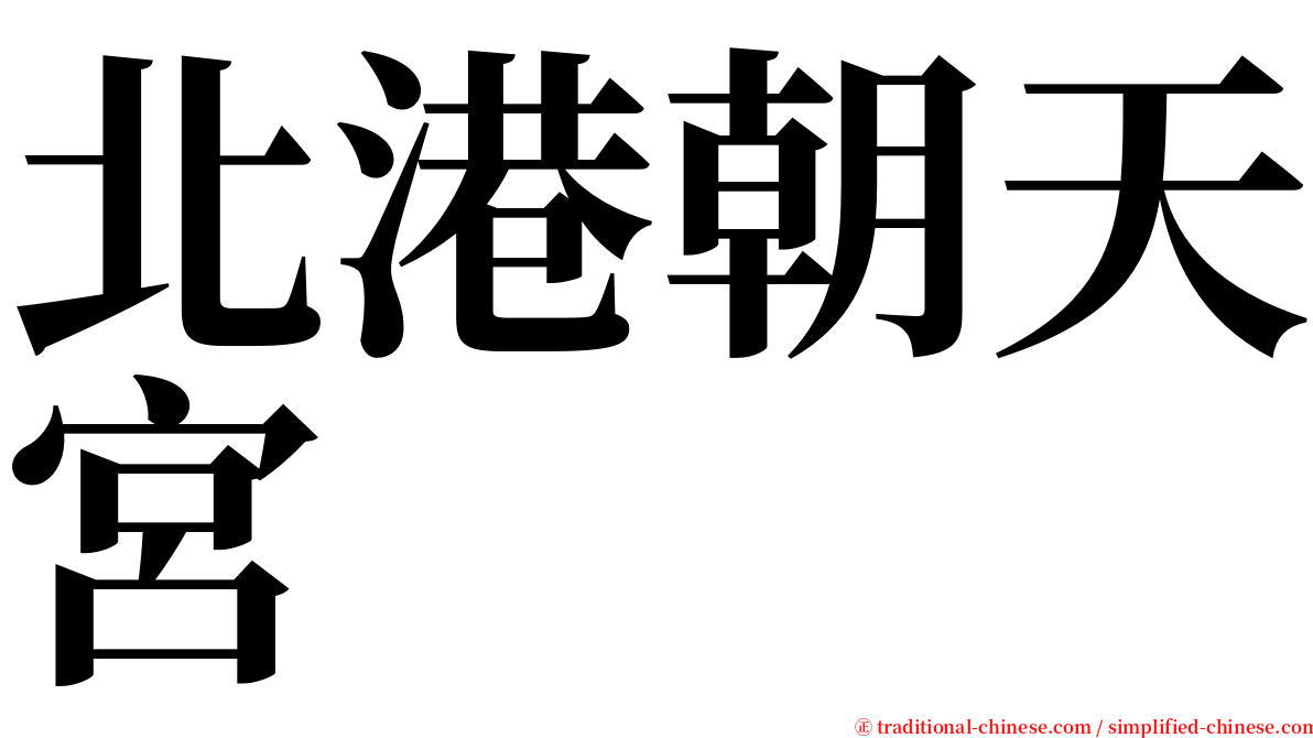 北港朝天宮 serif font