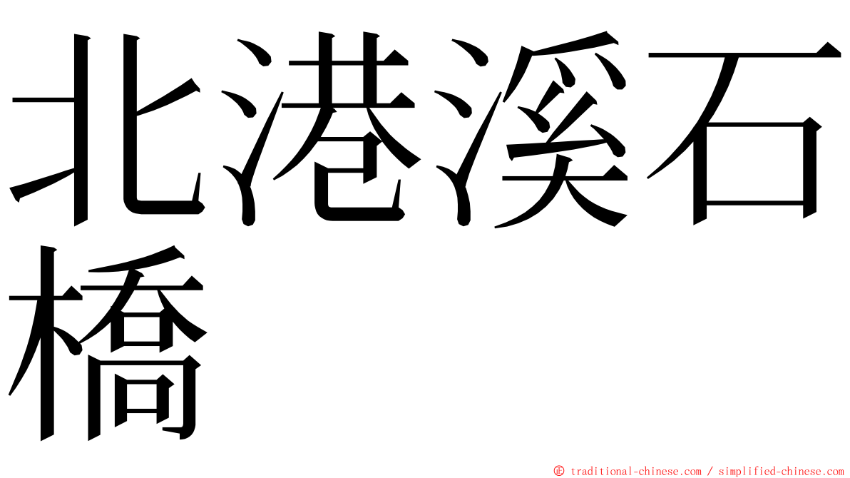 北港溪石橋 ming font