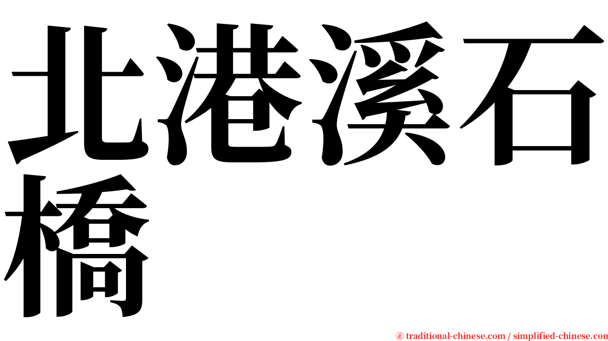 北港溪石橋 serif font