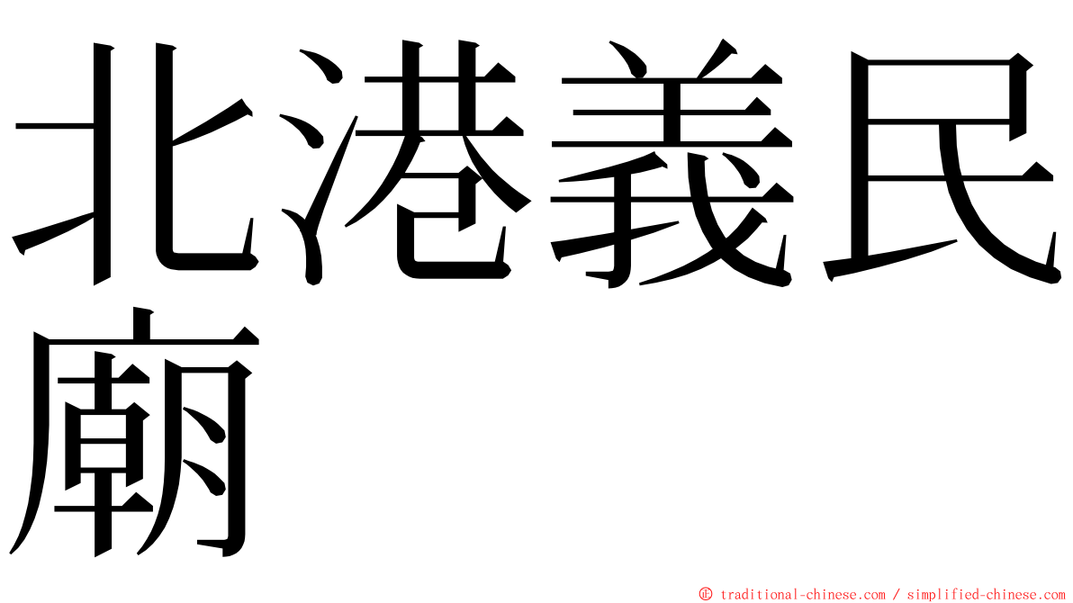 北港義民廟 ming font