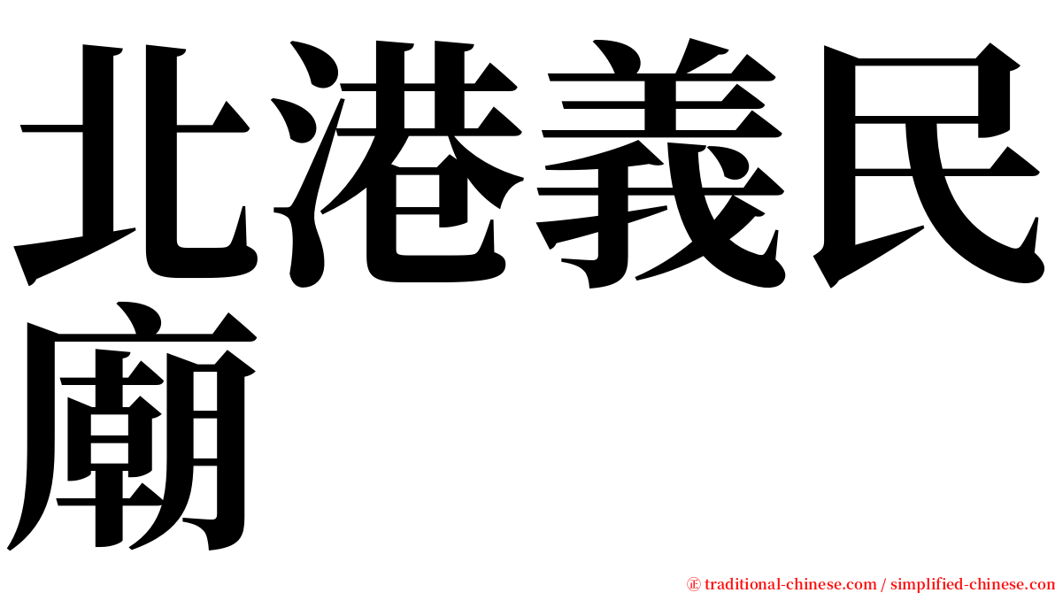 北港義民廟 serif font