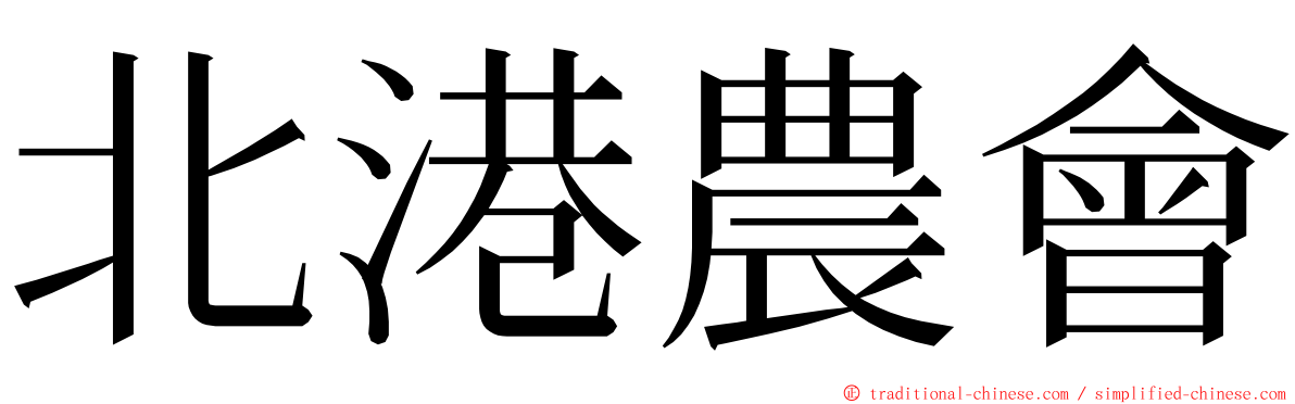 北港農會 ming font