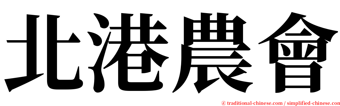 北港農會 serif font