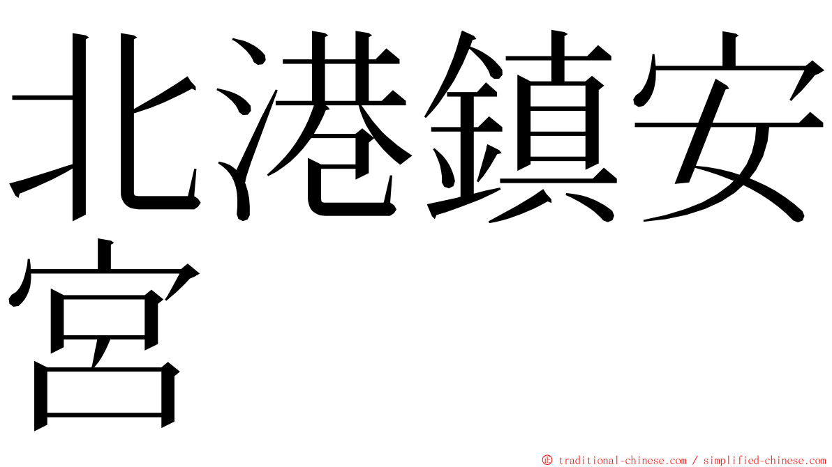 北港鎮安宮 ming font