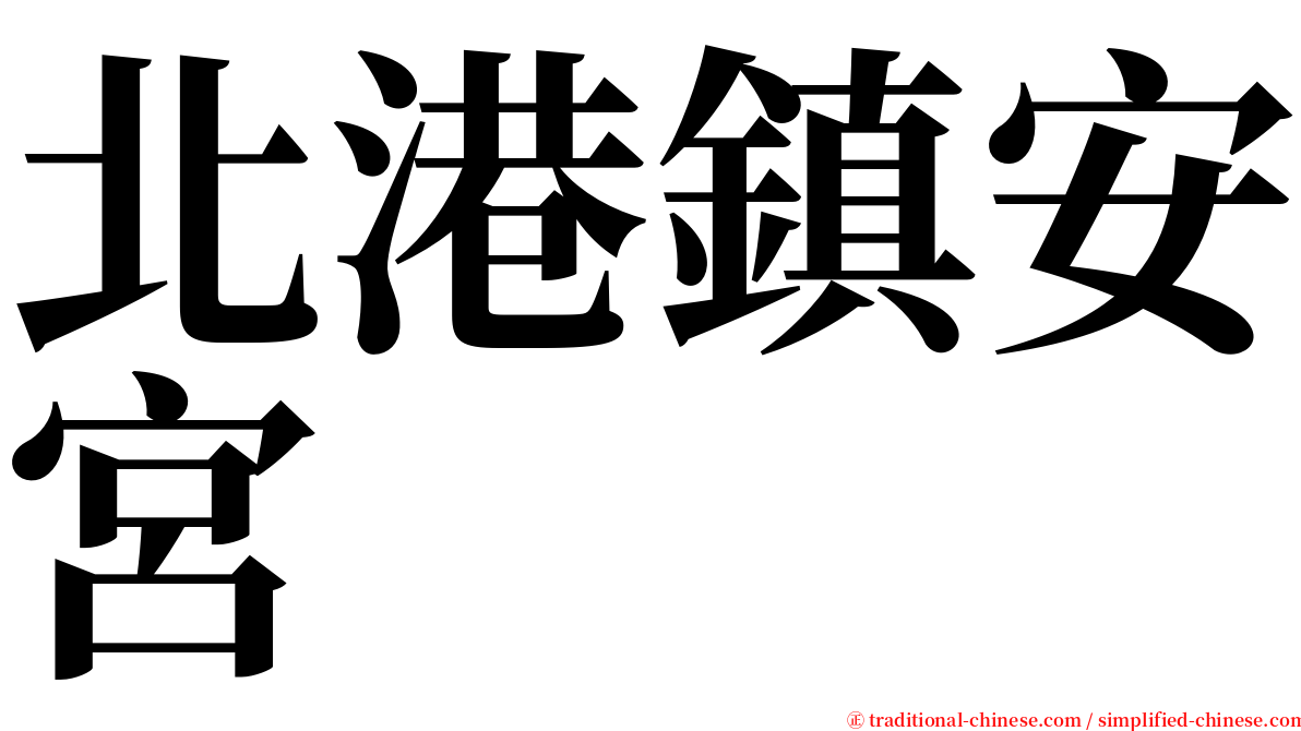 北港鎮安宮 serif font