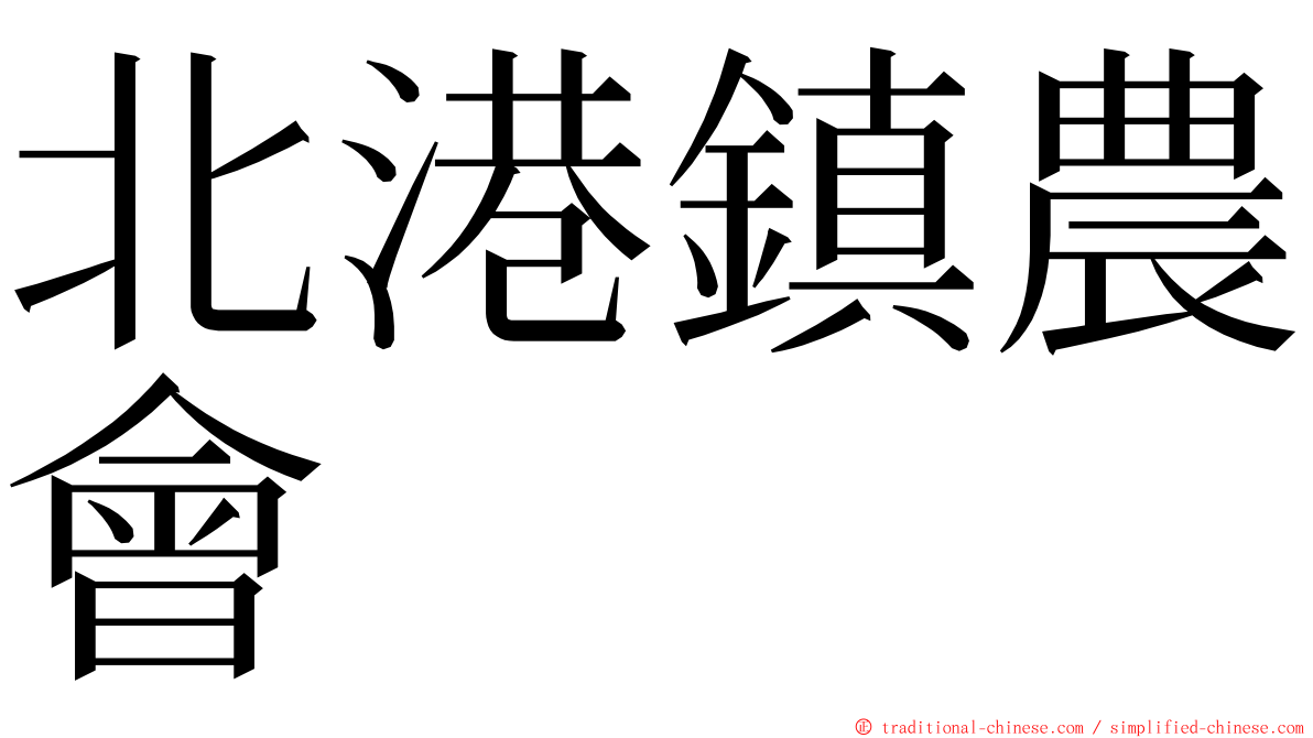 北港鎮農會 ming font