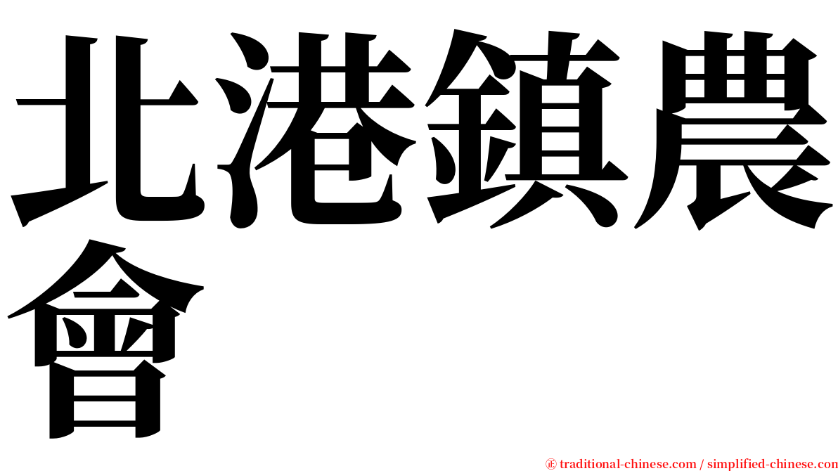 北港鎮農會 serif font