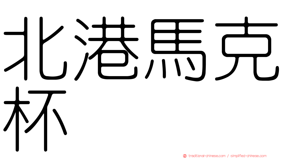 北港馬克杯