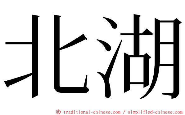 北湖 ming font