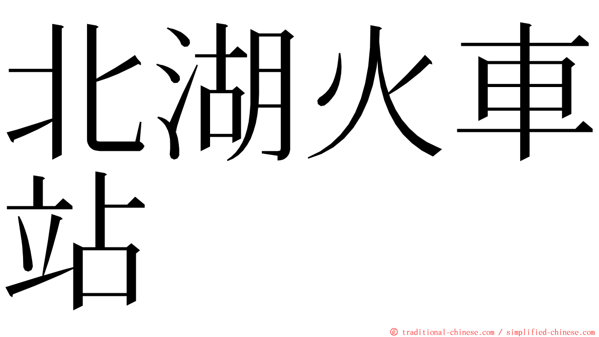 北湖火車站 ming font