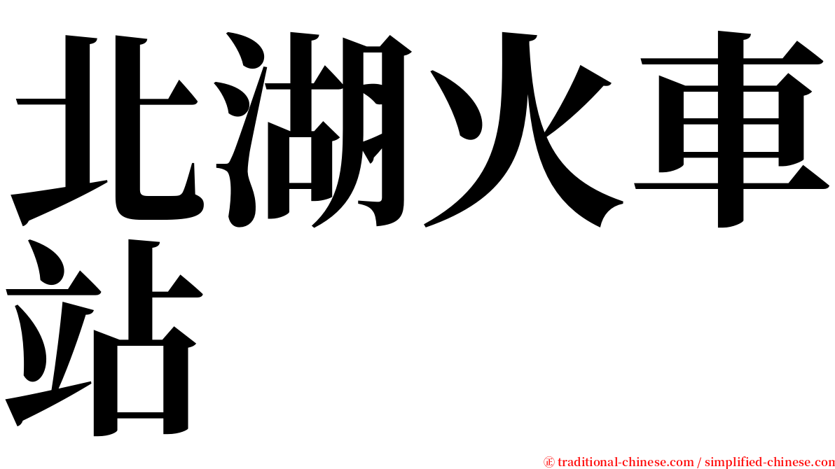 北湖火車站 serif font