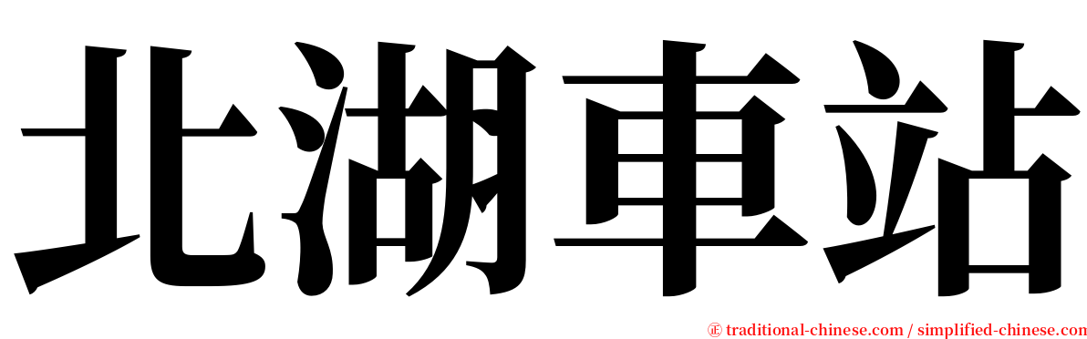 北湖車站 serif font