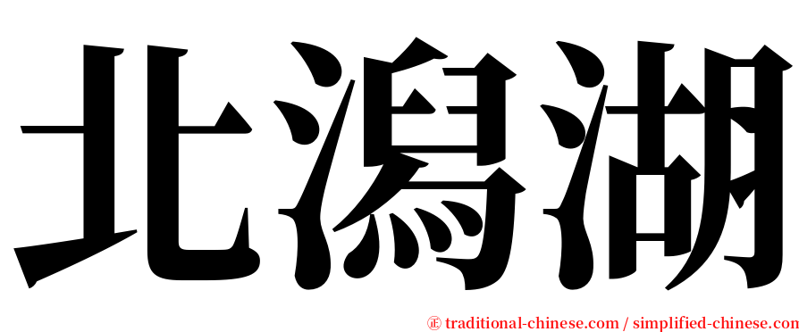 北潟湖 serif font