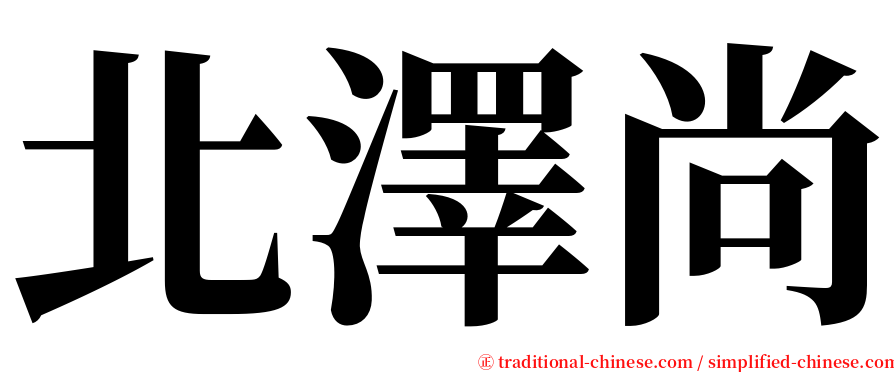 北澤尚 serif font