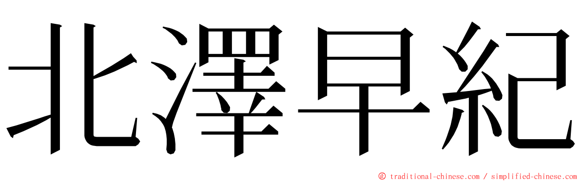 北澤早紀 ming font