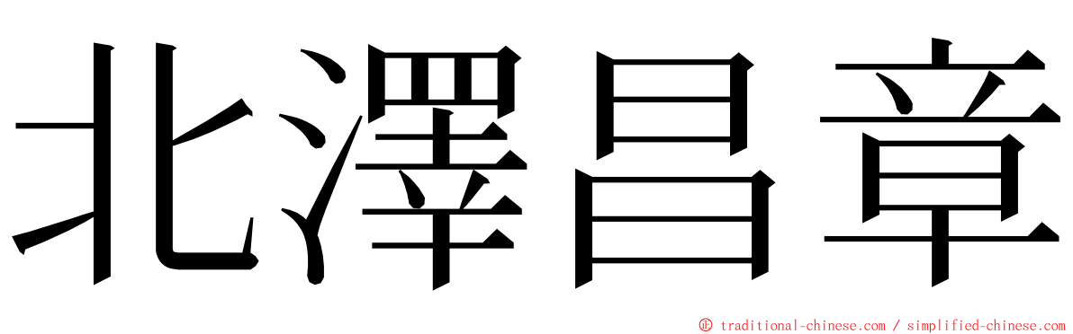 北澤昌章 ming font