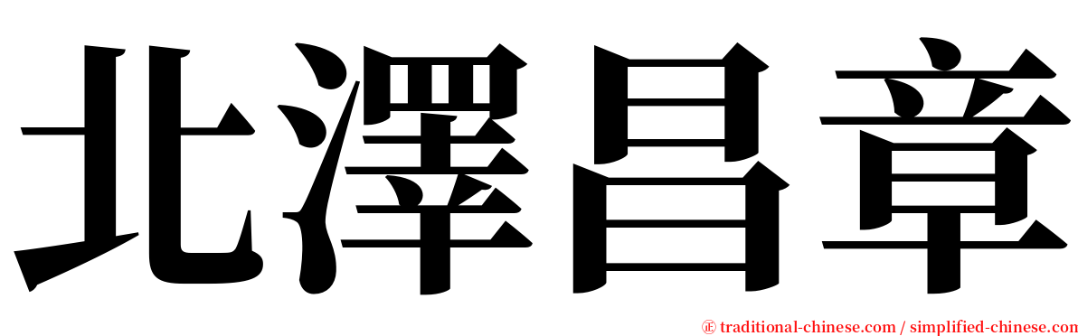 北澤昌章 serif font