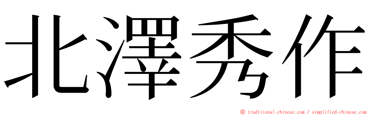 北澤秀作 ming font