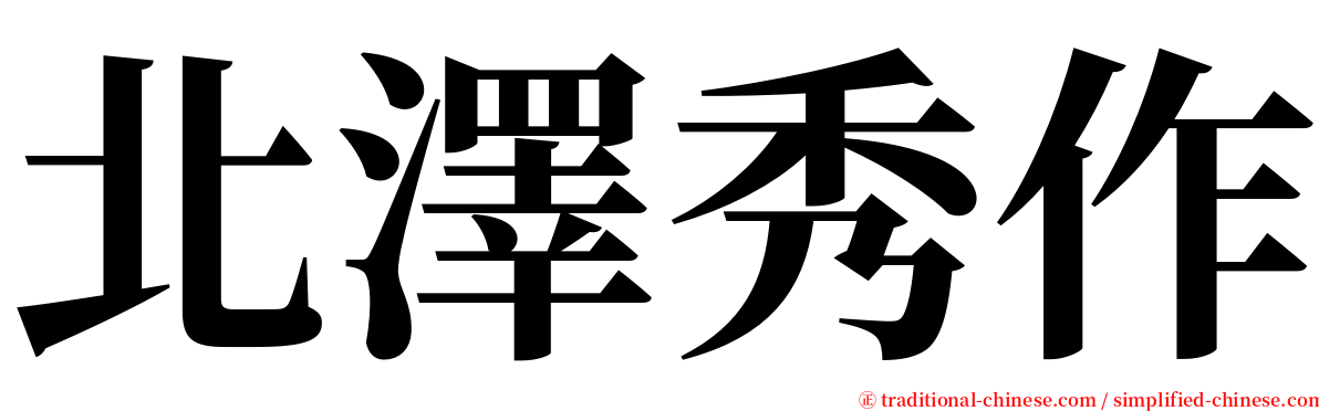 北澤秀作 serif font