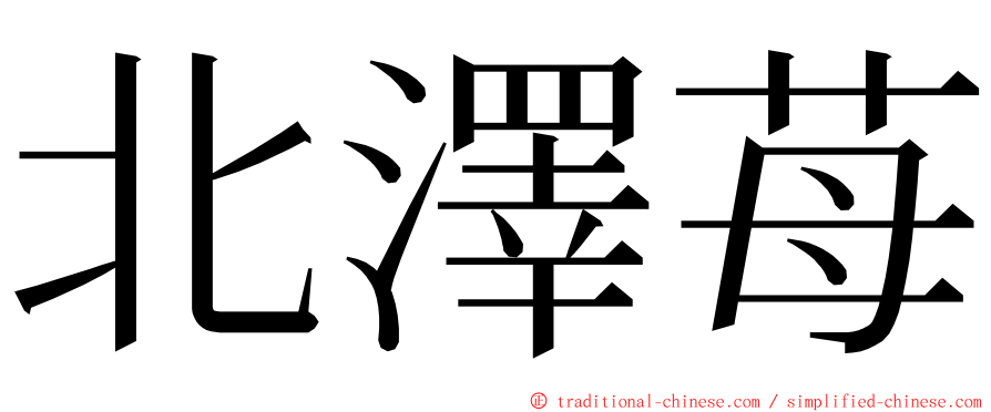 北澤苺 ming font