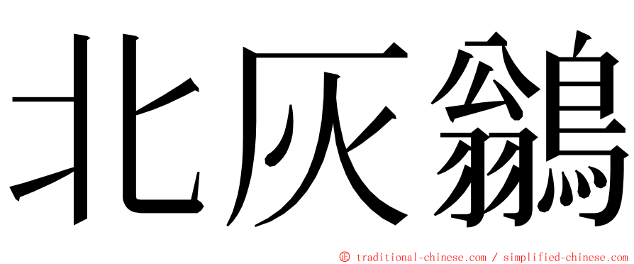 北灰鶲 ming font