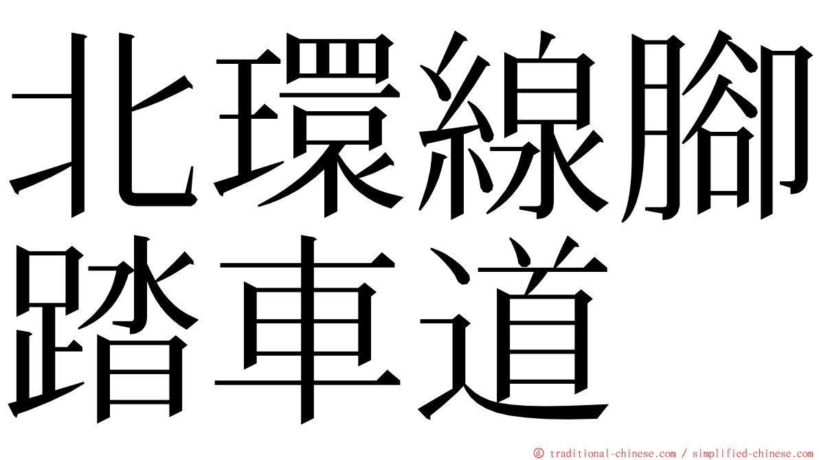 北環線腳踏車道 ming font