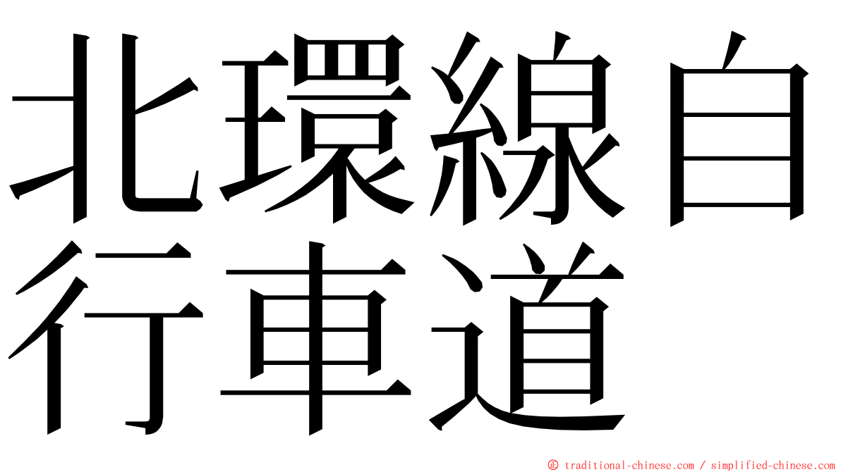 北環線自行車道 ming font