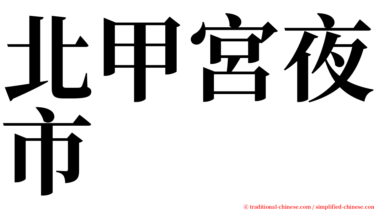 北甲宮夜市 serif font