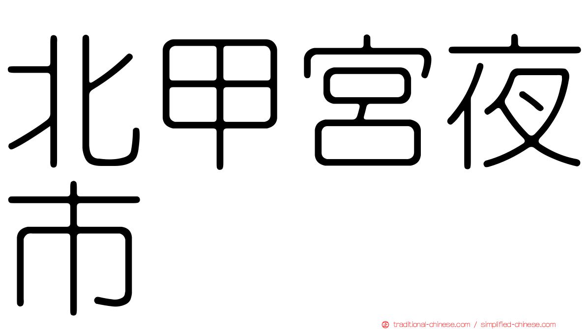 北甲宮夜市