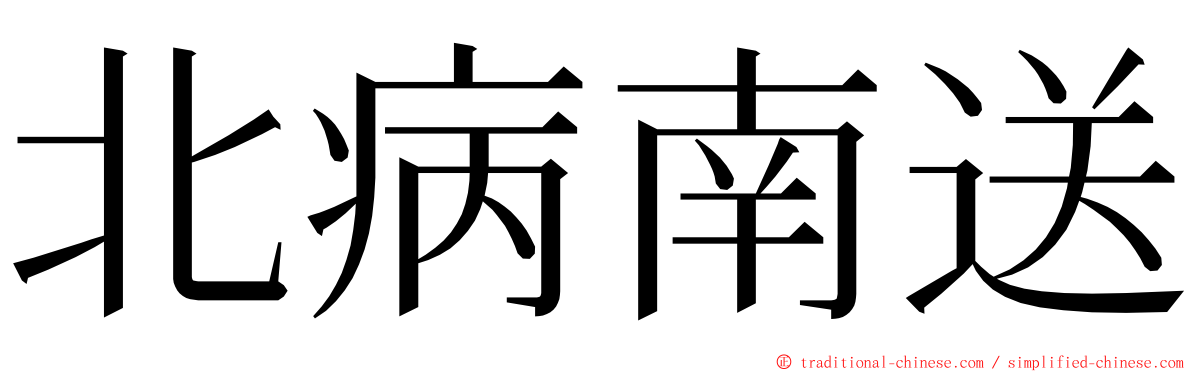 北病南送 ming font