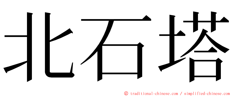 北石塔 ming font