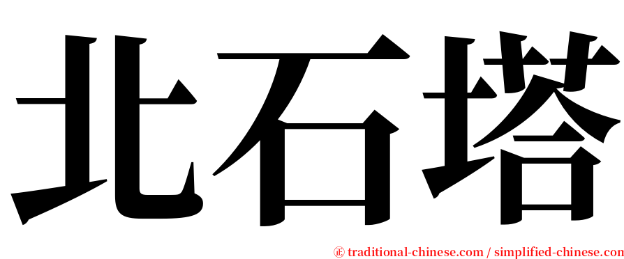 北石塔 serif font