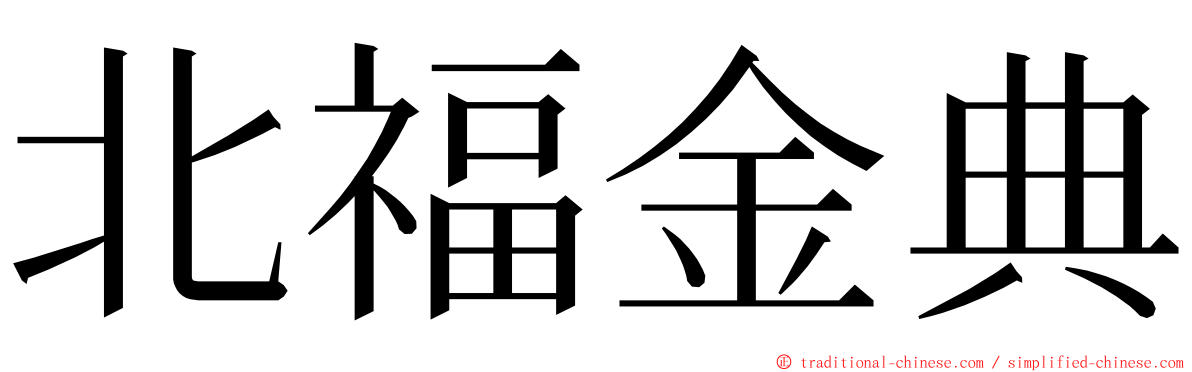 北福金典 ming font