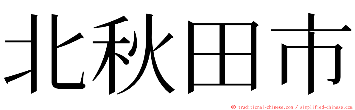 北秋田市 ming font