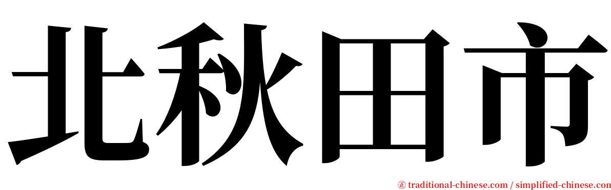北秋田市 serif font