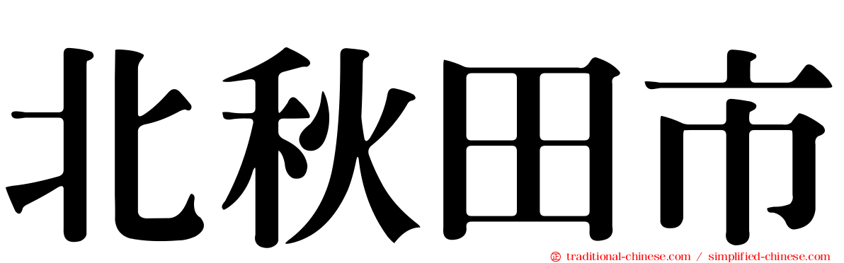 北秋田市