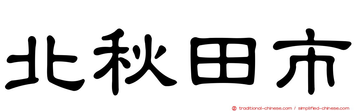 北秋田市