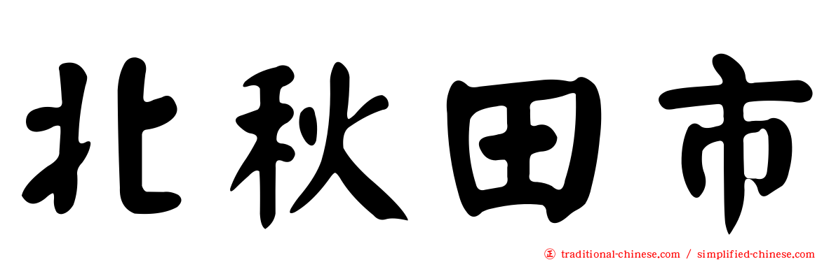 北秋田市