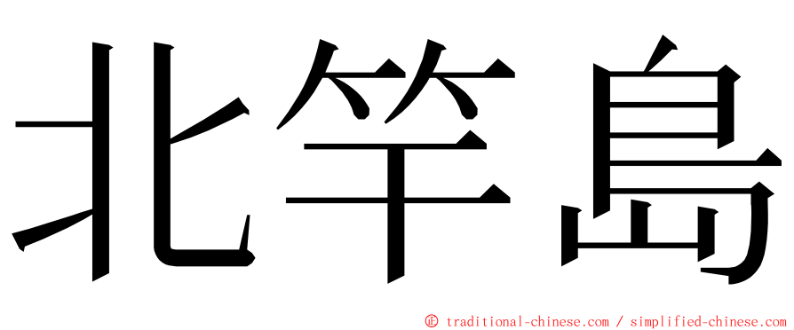 北竿島 ming font