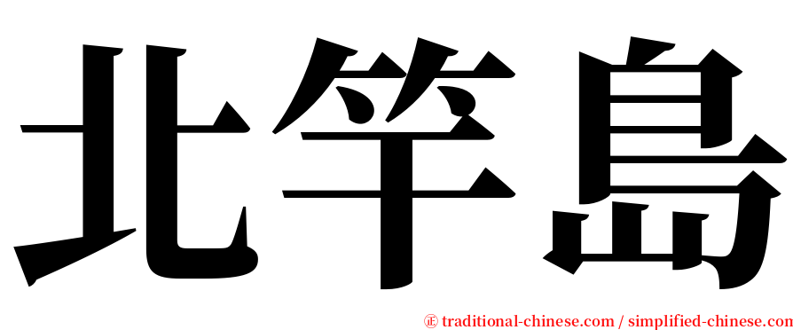 北竿島 serif font