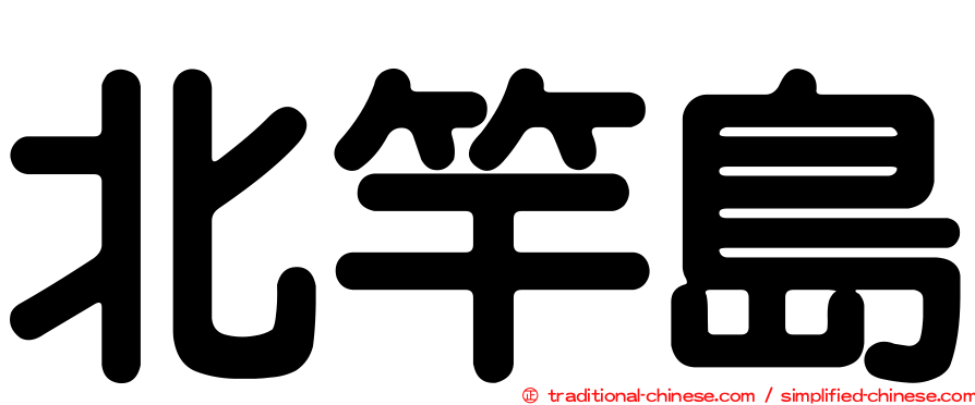 北竿島