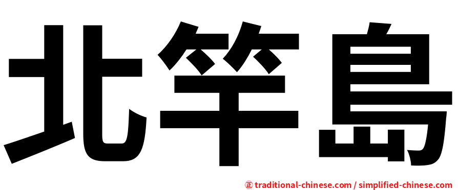 北竿島