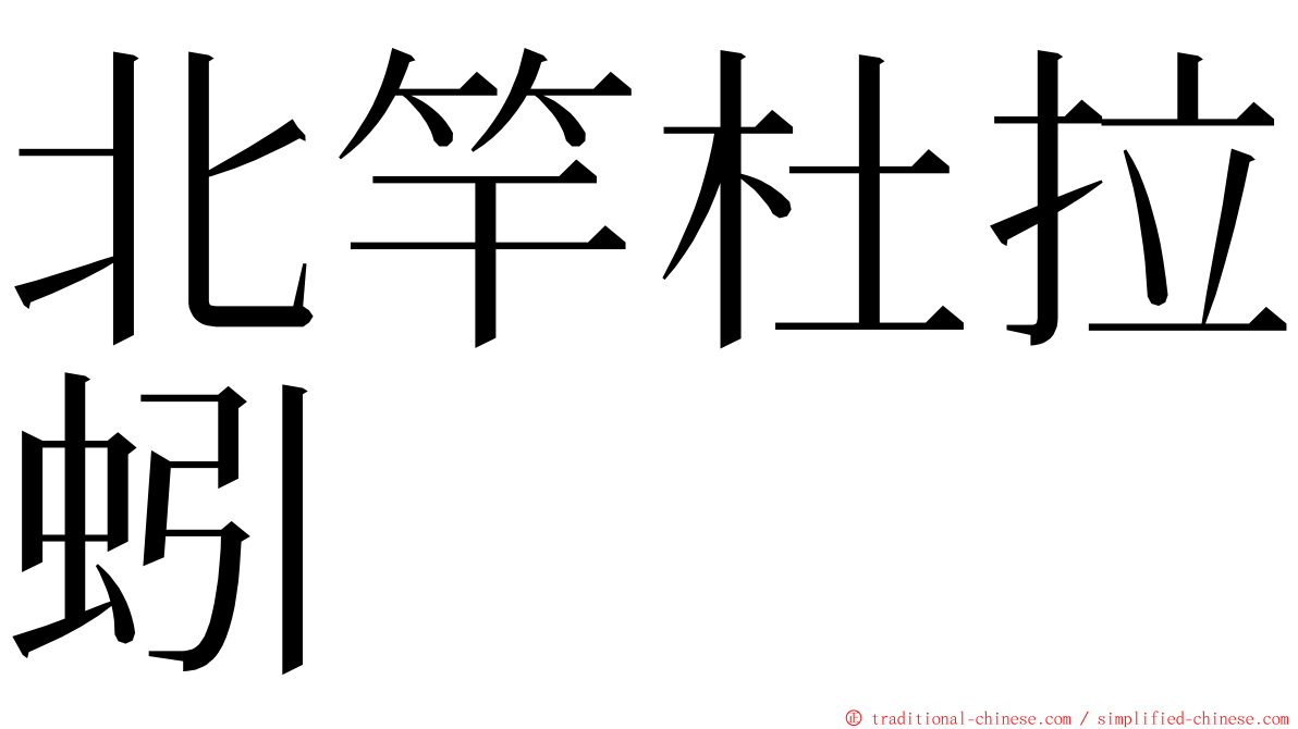 北竿杜拉蚓 ming font