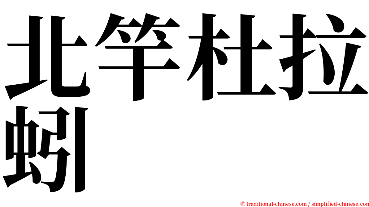 北竿杜拉蚓 serif font