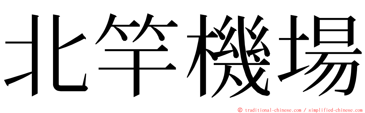 北竿機場 ming font