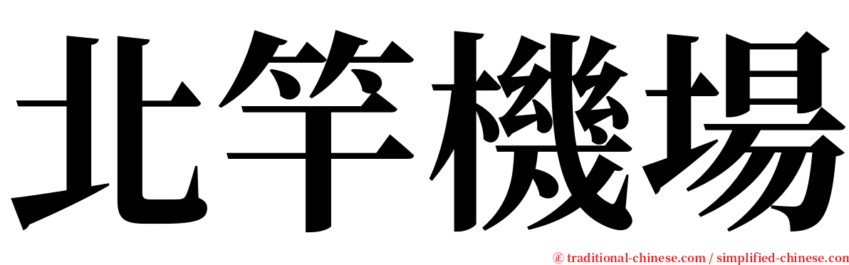 北竿機場 serif font