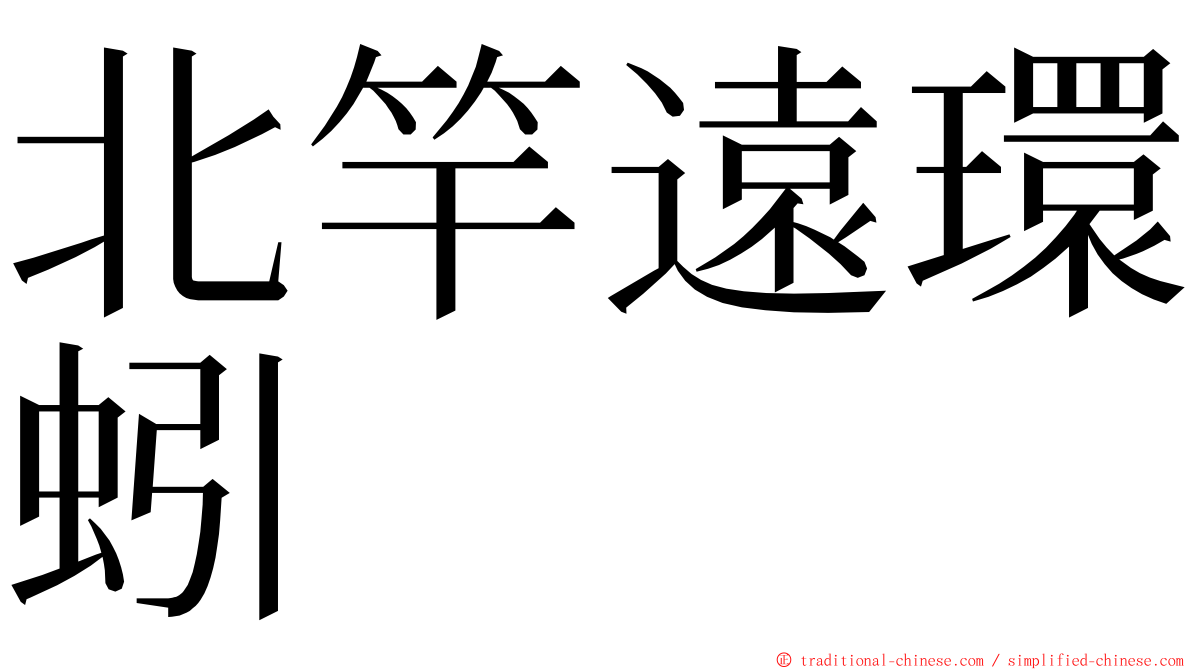 北竿遠環蚓 ming font