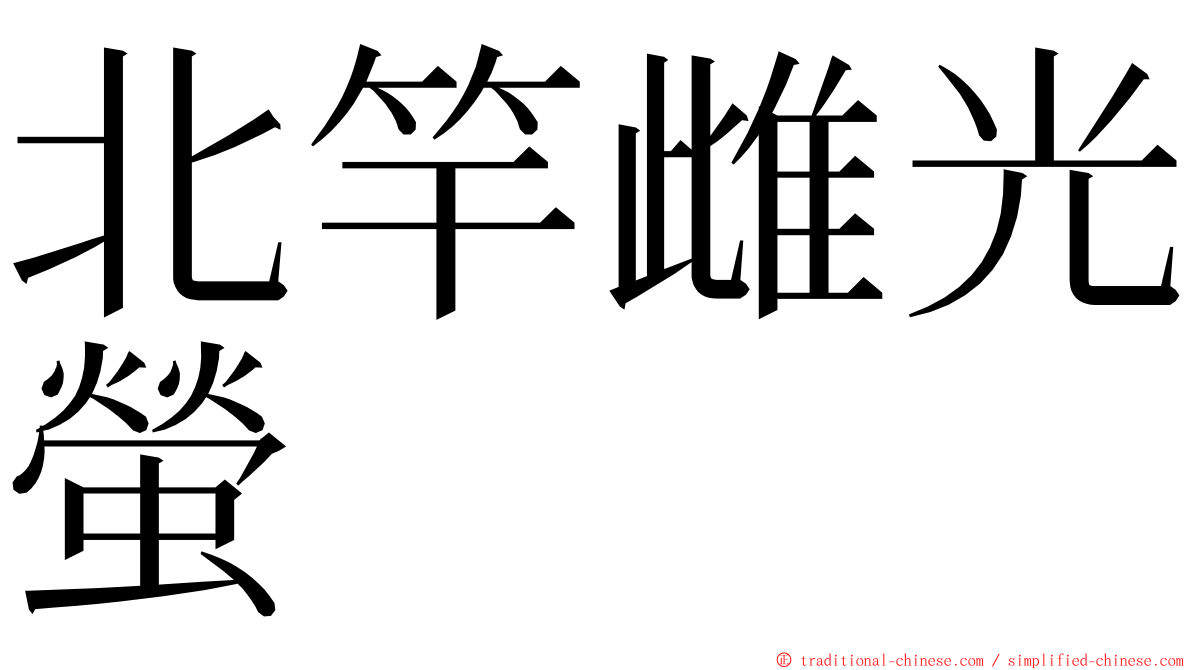 北竿雌光螢 ming font