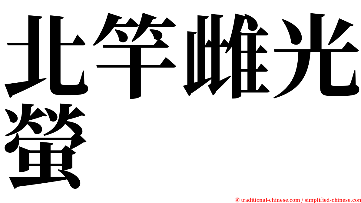 北竿雌光螢 serif font